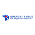 西部红果煤炭交易有限公司