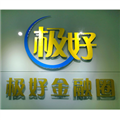 极好财税