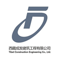 西藏成发建筑工程有限公司