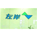 左岸环境