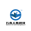 福建省万鑫人防科技有限公司