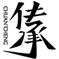 传承(泉州)服饰有限公司