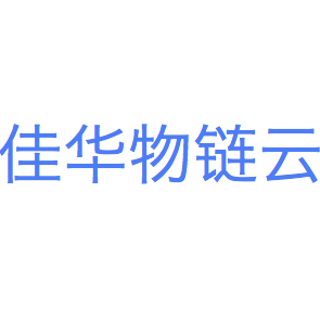 成都佳华物链云科技有限公司