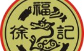 徐记食品