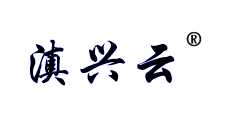 兴云