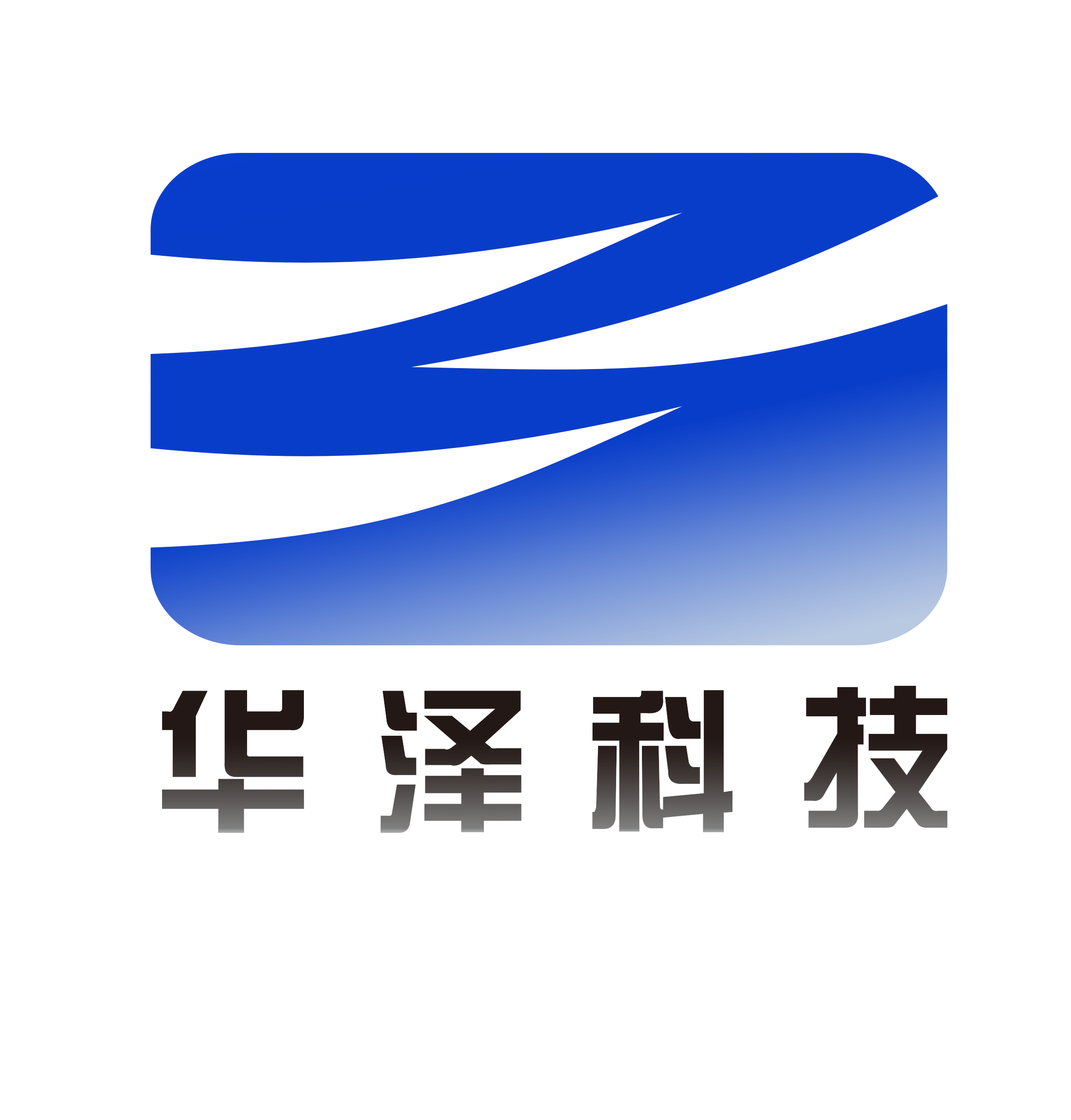 华泽科技