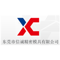 东莞市信诚精密模具有限公司