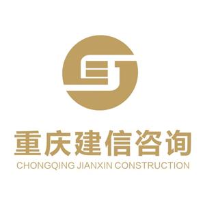 建信工程