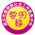 武汉市黎明静社会工作服务中心