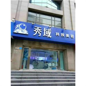天津秀域健康信息咨询有限公司