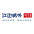 江边城外