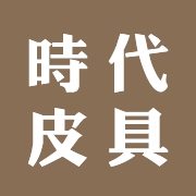 时代皮具