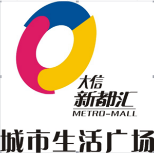 大信新都