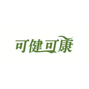 可健可康(青岛)集团股份有限公司