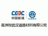 葛洲坝武汉道路材料有限公司