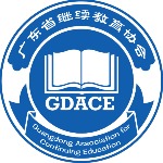 广东省继续教育协会