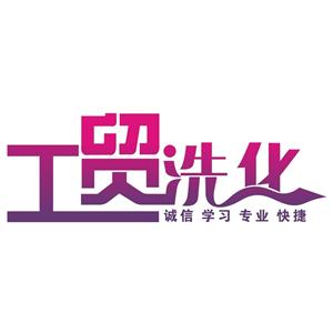 创洁工贸