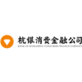 杭银消费金融股份有限公司