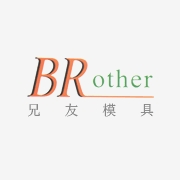 兄友模具