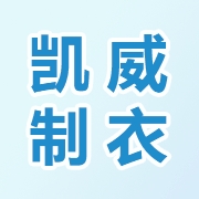 凯威针织