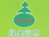厦门市绿奥园林景观工程有限公司