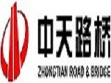 中天路桥