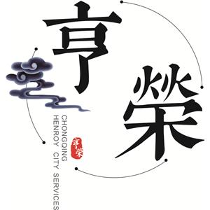 重庆亨荣