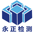 福建省永正工程质量检测有限公司