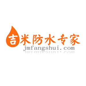 吉米防水