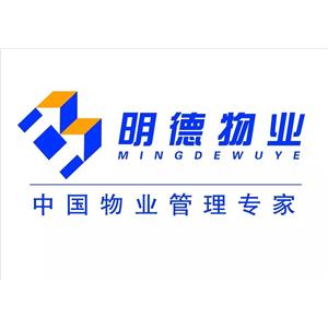 山东明德物业管理集团有限公司