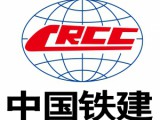 中铁建