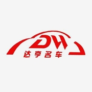 达亨