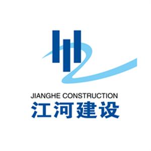 江河建设