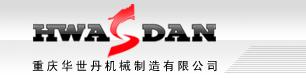 重庆华世丹机械制造有限公司