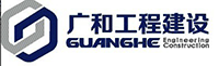 赣州广和工程建设有限公司