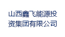 山西鑫飞能源投资集团有限公司