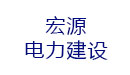 宏源电力