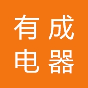 东莞有成电器制品有限公司