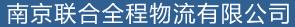 联合全程