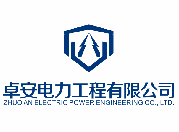 卓安电力工程有限公司