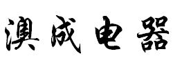 宁波澳成电器制造有限公司