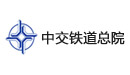 中交铁道设计研究总院有限公司