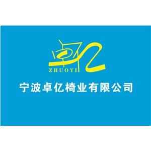 卓亿椅业