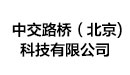 中交路桥(北京)科技有限公司