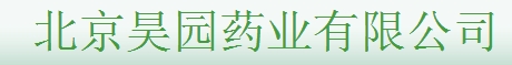 昊园药业