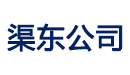 华电渠东