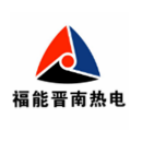 福建省福能晋南热电有限公司