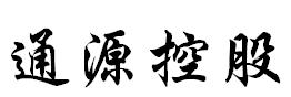 通源