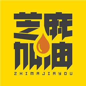 芝麻加油