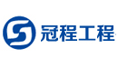 冠程工程